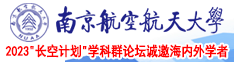 激情插鸡巴视频南京航空航天大学2023“长空计划”学科群论坛诚邀海内外学者