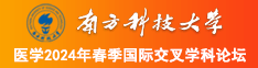 男女午夜深情操逼插逼逼南方科技大学医学2024年春季国际交叉学科论坛